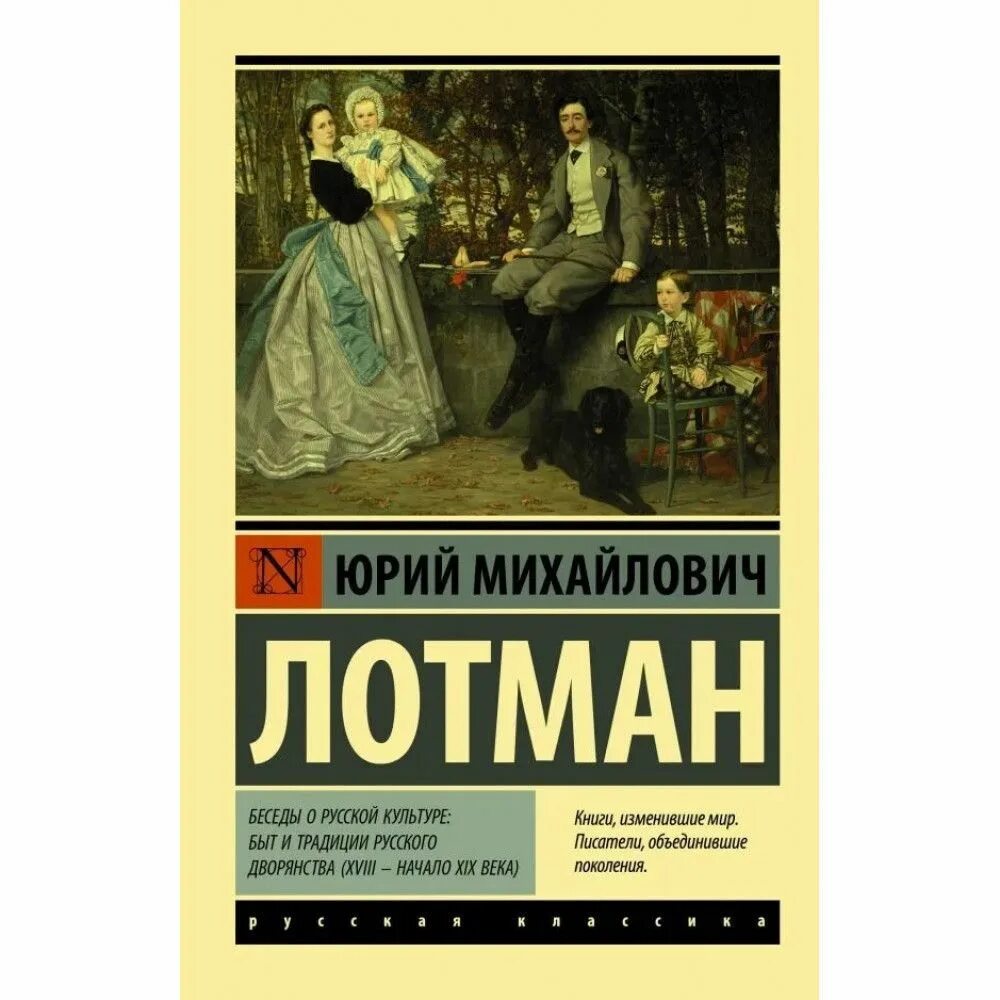 Учебник для русского дворянства. Лотман ю.м. беседы о русской культуре. Быт и традиции русского. Беседы о русской культуре. Быт и традиции русского дворянства.