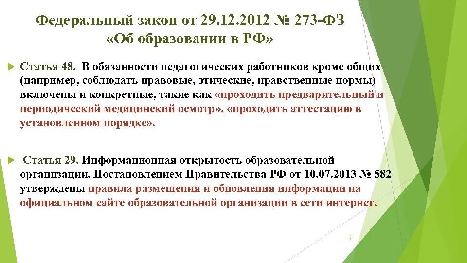 Фз 273 аттестация. Педагогические работники обязаны ФЗ-273 об образовании. Юридические нормы об образовании. Закон об образовании обязанности учителя. Ст 48 закона 273 ФЗ.