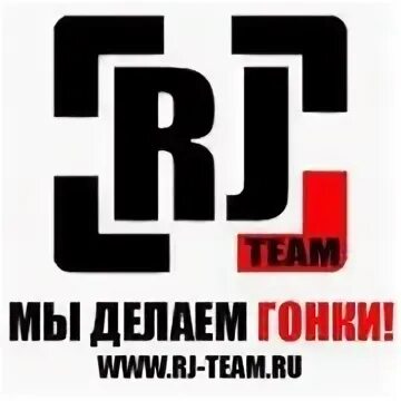 Сделай гонять. RJ Team. RJ Team мы делаем гонки. Картинки Moscow RJ Team.