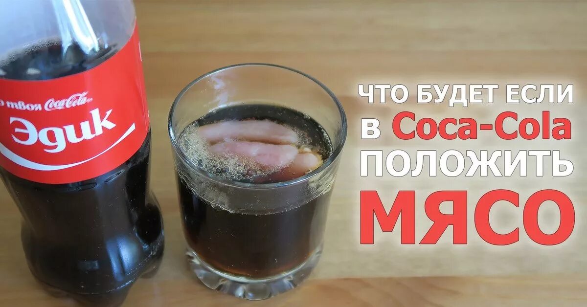 Что будет. Опыты с пепси колой.