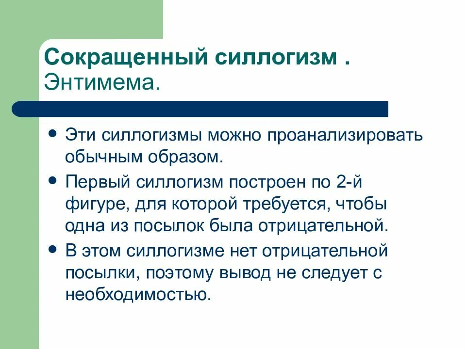 Каким образом обычным образом. Сокращенный силлогизм. Сокращенный силлогизм энтимема. Сокращенные силлогизмы энтимемы. Сокращенные силлогизмы логика.