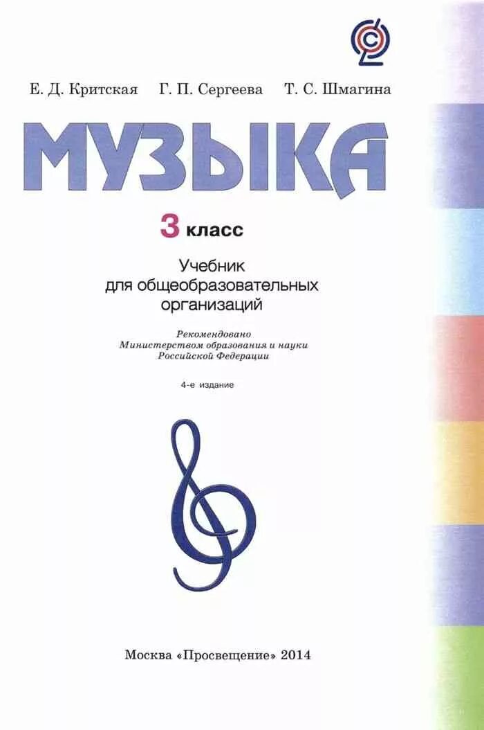 Учебник по музыке школа россии. Учебник Критская е.д., Сергеева г.п., Шмагина т.с. Учебники по Музыке Критская. Учебник по Музыке 3 класс Критская. Учебник по Музыке 3 класс.