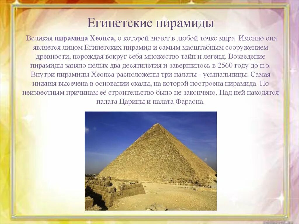 Презентация по знаменитым местам 3 класс. Пирамиды Хеопса в Египте сообщение. Пирамида Хеопса факты 3 класс. Пирамида Хеопса 7 чудес света факты. Пирамида Хеопса древний Египет 5 класс.