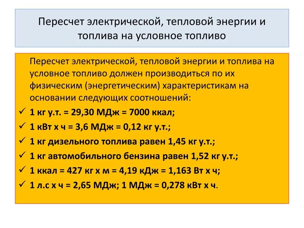 Единицы измерения тепловой энергии Гкал. Единица измерения тепловой энергии отопления. Единица тепловой мощности. Тепловая мощность единицы измерения. Мдж в квт