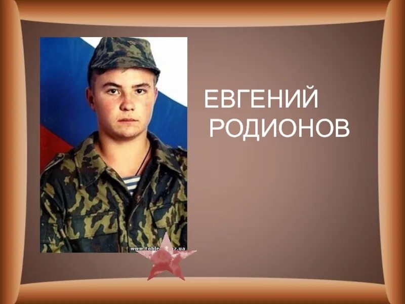 Женя Родионов. Родионов подвиг