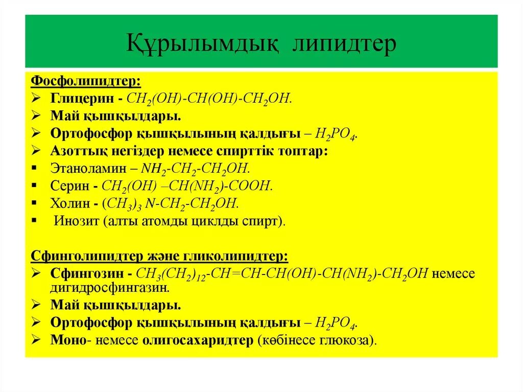 Липидтер. Липидтер презентация. СН 2б классификация. Биополимерлер ы презентация.