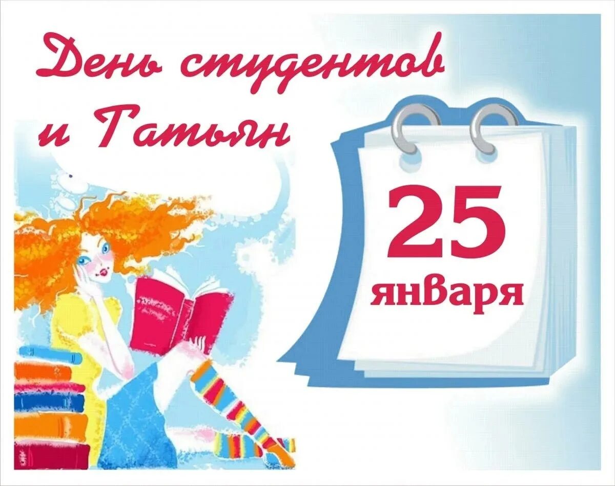 35 лет 25 января. 25 Января день российского студенчества. День российского студенчества открытка. С днём студента поздравления. 25 Января календарь.