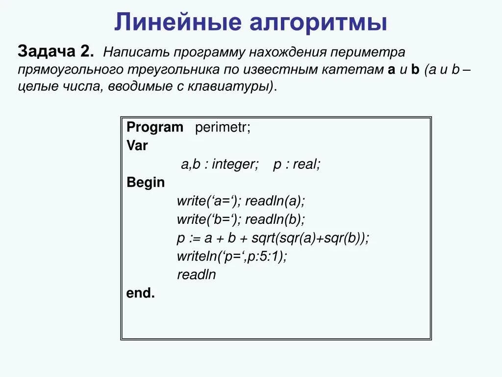 Курсор паскаль. Алгоритм нахождения периметра треугольника. Составить программу нахождения площади треугольника. Указатели Паскаль. Линейный алгоритм площади.