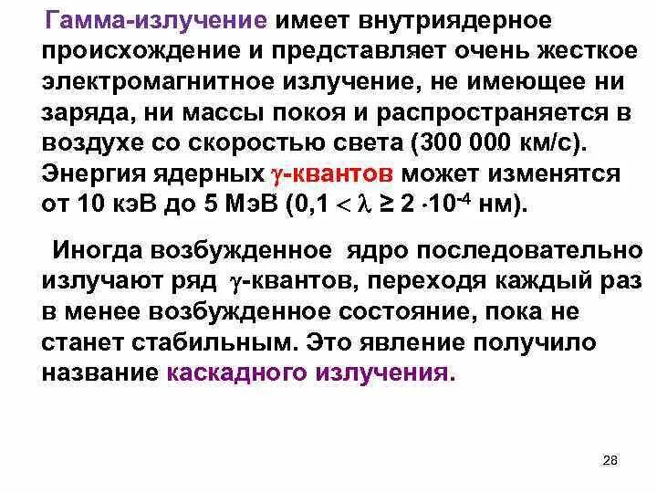 Что представляет собой гамма излучение. Каким зарядом обладает гамма излучение. Гамма излучение заряд и масса. Заряд гамма лучей. Гамма излучение имеет внутриядерное.