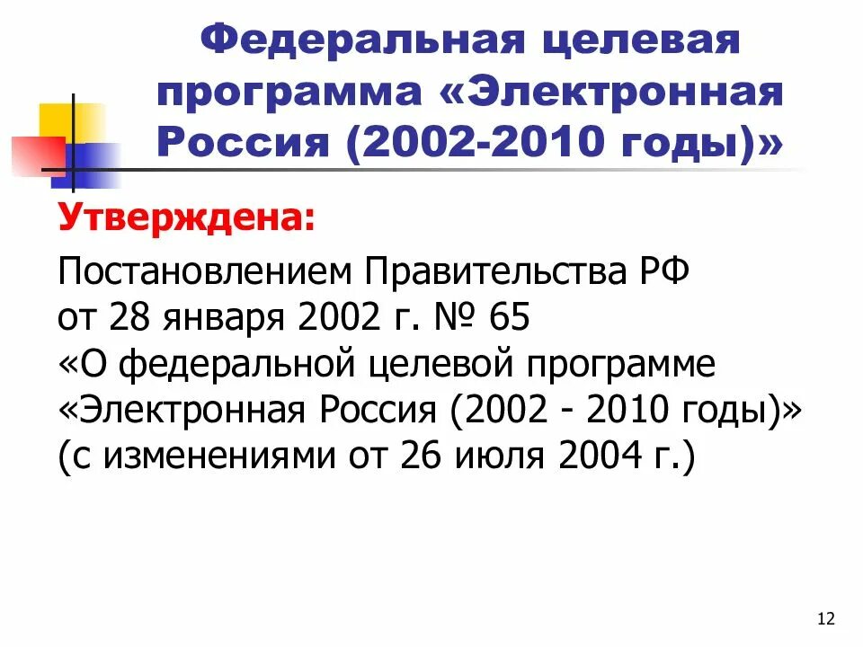 Служба электронная россии. Федеральная целевая программа «электронная Россия». Федеральная целевая программа (ФЦП) "электронная Россия (2002-2010 годы)". Электронная Россия 2002 2010 годы Федеральная целевая программа. «Электронная Россия (2002–2010 годы)».