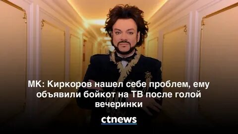 Киркоров оправдывается за вечеринку