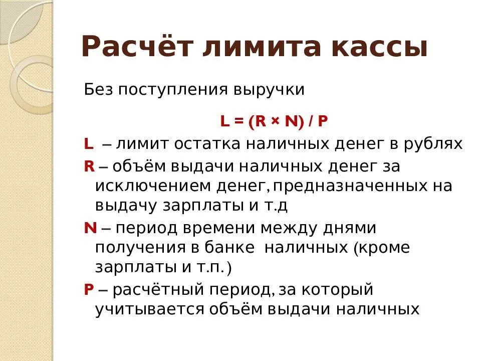 Остаток наличных денег. Последовательность определения лимита кассы предприятия. лимит остатка кассы формула. лимит остатка наличных денег формула для расчетов. формула расчета лимита остатков.