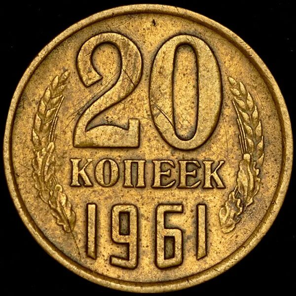 20 Копеек 1961 СССР. 20 Копеек 1961 бронза. 20 Копеек 1991 ЛМД перепутка по металлу. Монета 20 копеек 1961 года.