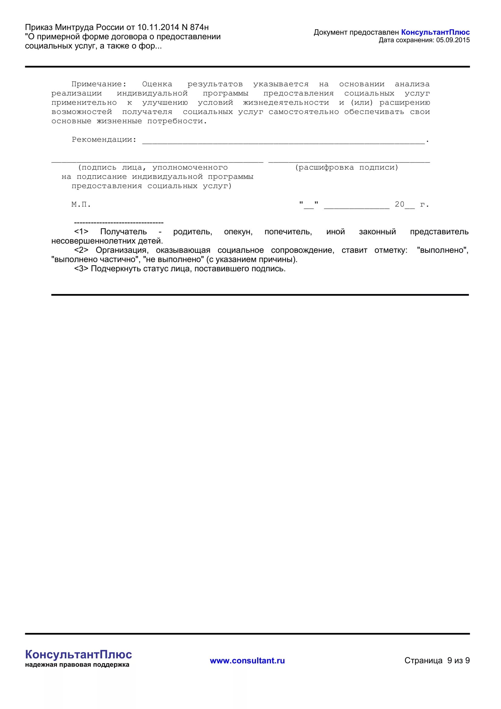 Договор на оказание социальных услуг заполненный. Форма договора о предоставлении социальных услуг. Приложение к договору о предоставлении социальных услуг. Заявление о предоставлении социального обслуживания образец. Приказ минтруда россии.