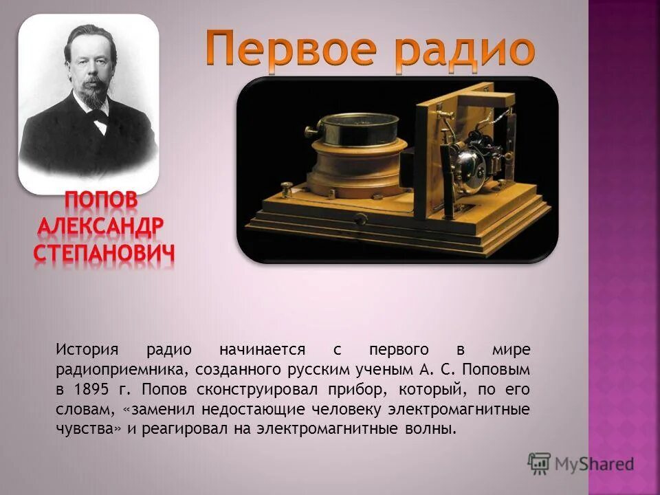 1. Изобретение радио а.с. Поповым. Радио Попова история изобретения. Первый радиоприемник. Создание первого радиоприемника. Первые слова радио