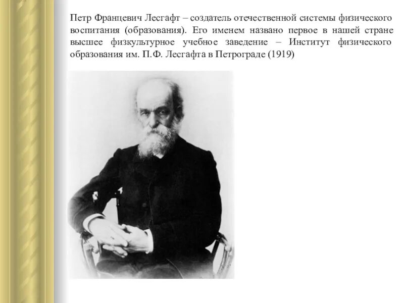 Основоположник системы физического воспитания