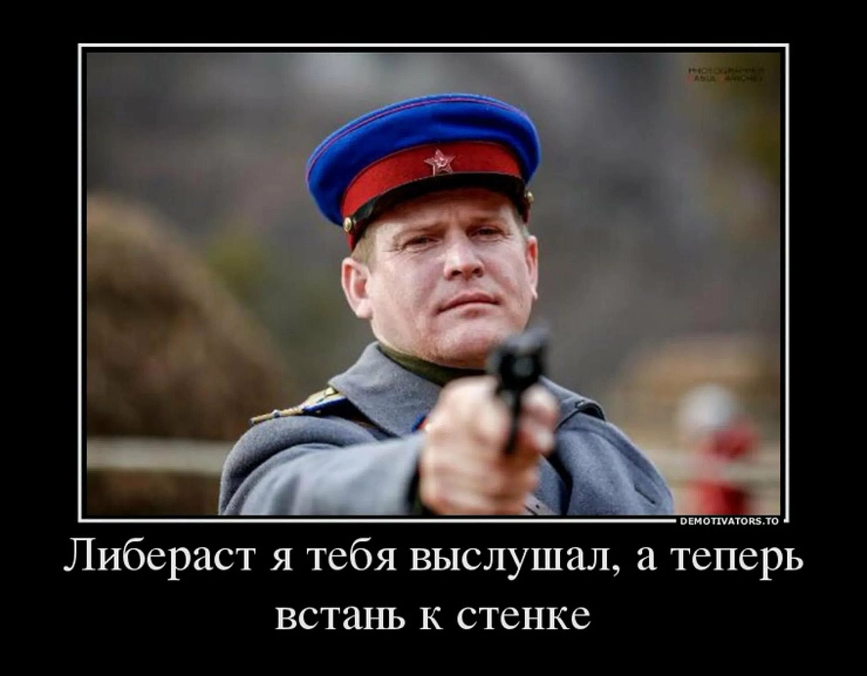 Он уже открыл рот и привстал. НКВД демотиваторы. Либераст. А теперь Встань к стенке, либерал. Картинки про либерастов.