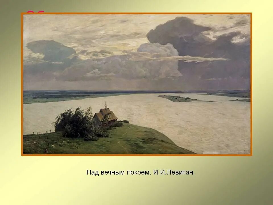 Левитан над вечным покоем. Над вечным простором. Над вечным простором. Левитан над вечным покоем. Над вечным простором.