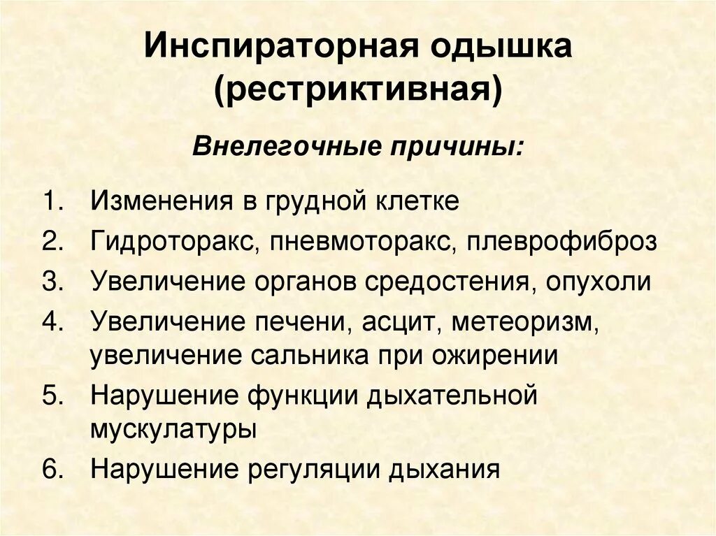 Причиной болезни является тест. Инспираторная одышка. Инспмрвторрная ртдышка. Причины инспираторной одышки. Инспирвторная отдышув.