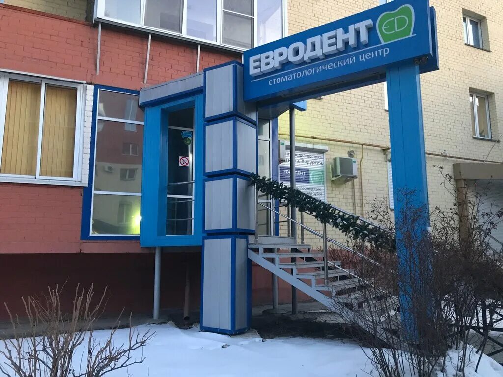 Стоматология "Евродент+" по адресу Академика Королёва, 14 в Челябинск - цены в 2