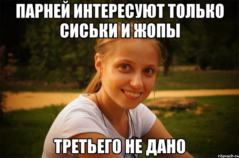 Ничем не интересуюсь но все знаю. Я политикой не интересуюсь. не интересует. меня интересуют девушки. мужчина интересуется.