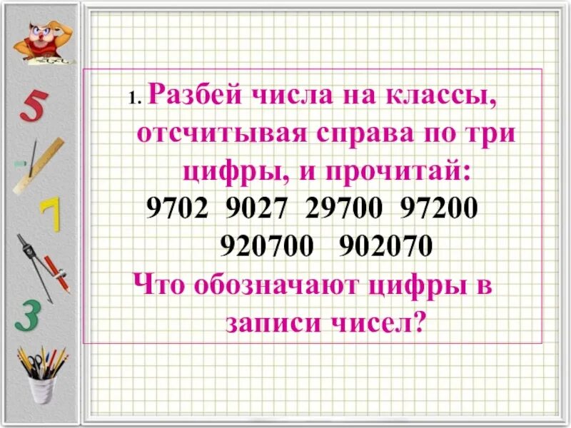 Разбить сумму на число. Разбей число на классы. разбивка чисел на классы. чтение и запись многозначных чисел. разбиение числа на классы.