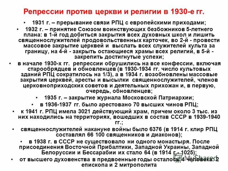Репрессия против церкви. Репрессия против церкви