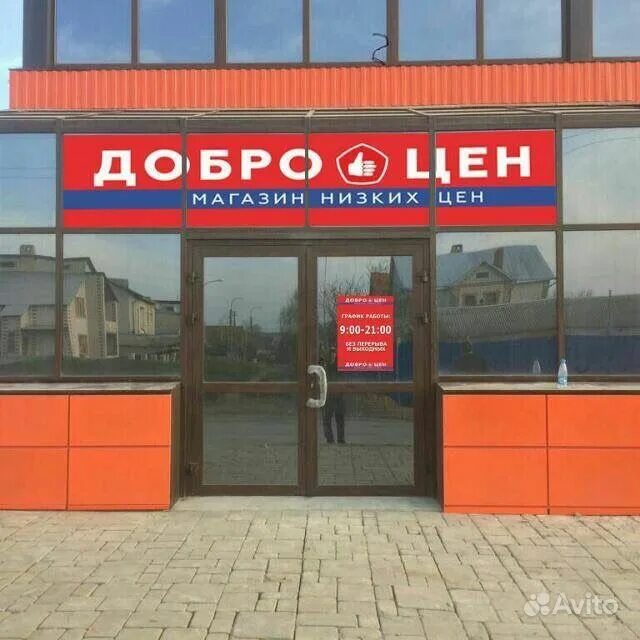 Севастополь отрадная магазин доброцен. Доброцен магазин низких. Магазин доброцен ассортимент товара. Магазин доброцен. Магазин доброцен.