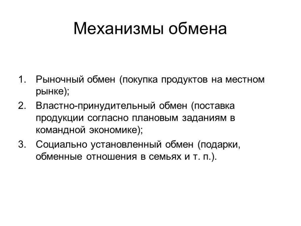 Рыночный обмен. Принудительный обмен в экономике. Понятие обмена в экономике. Обмен на рынке. Что такое обмен в экономике