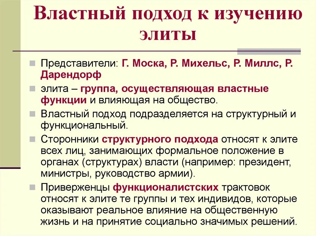 К основным функциям политической элиты. Подходы к определению политической элиты. основные подходы к определению политической элиты.. властный подход в определении элиты. основные подходы к определению элита.