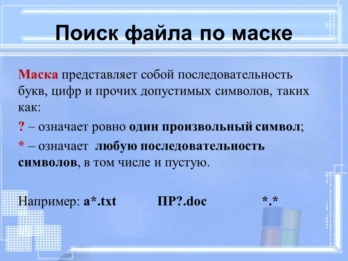 Поиск файлов по маске. Маска имени файла. Маски файлов Информатика. Маски имен файлов Информатика.