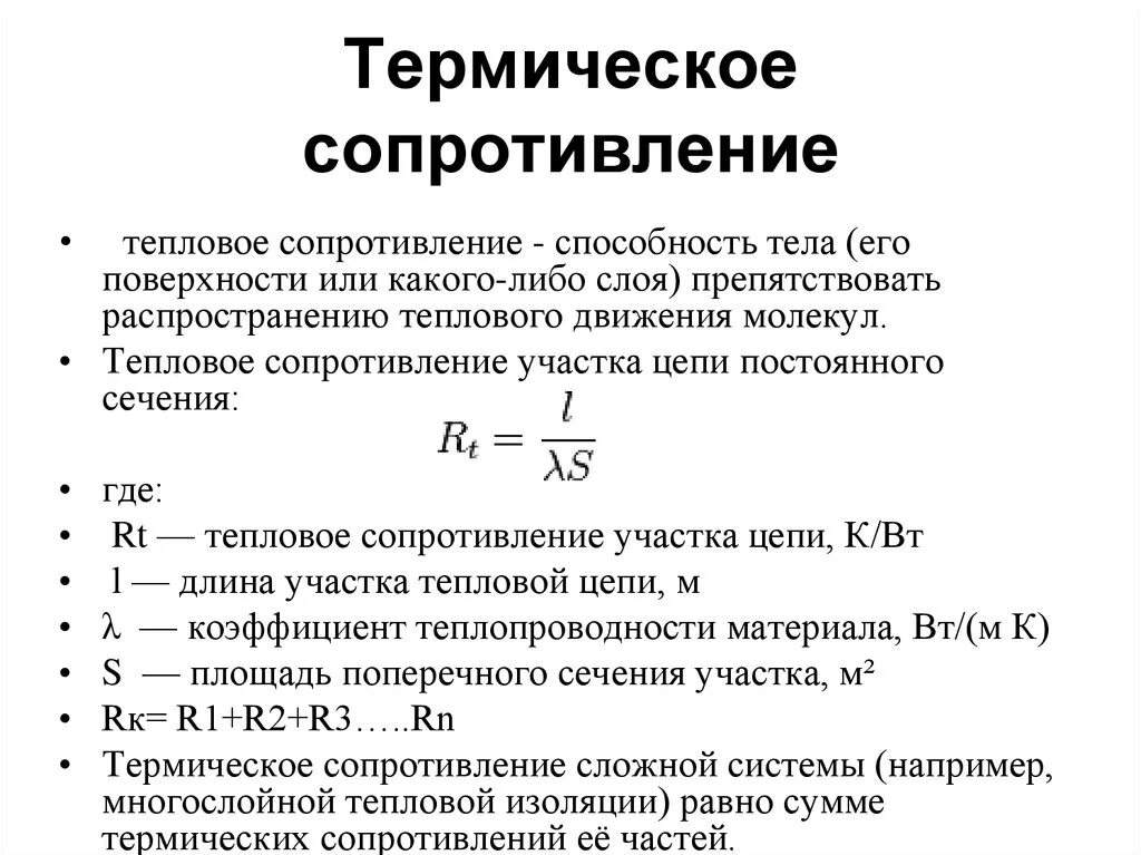 Термическое сопротивление теплопроводности. Математическая запись термического сопротивления теплоотдачи. Формула расчета теплового сопротивления. Удельное тепловое сопротивление формула.