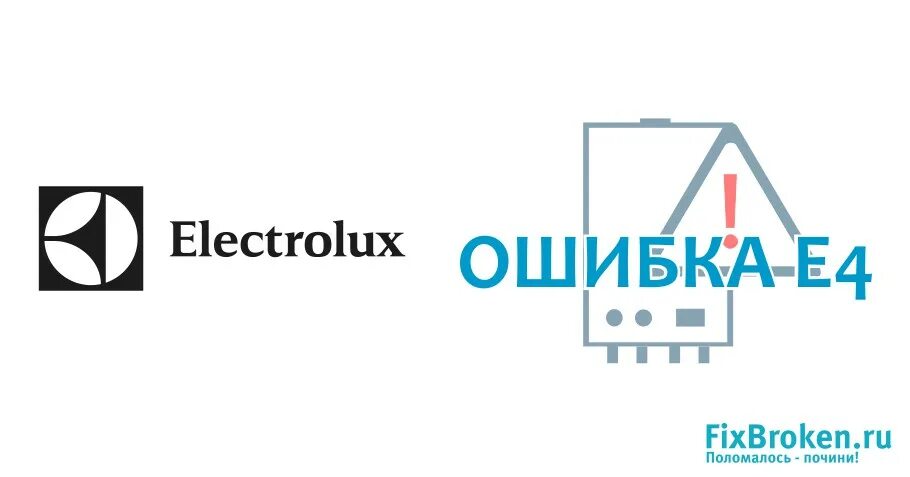 Электролюкс ошибка 4. Котел электролюкс е2. котел электролюкс ошибка е 2. котел газовый электролюкс ошибка е5. котел электролюкс коды ошибок.