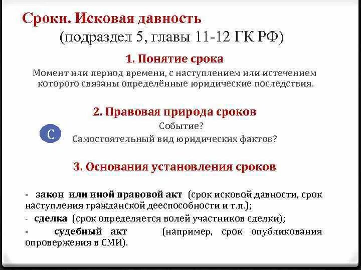 Последствия истечения исковой давности. Правовые последствия истечения срока исковой давности. Исковая давность ГК РФ. Последствия истечения исковой давности в гражданском праве.