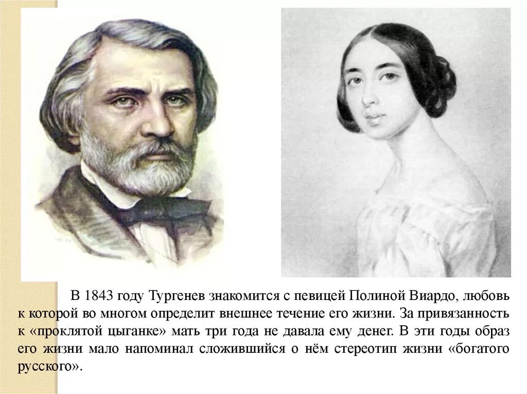 Тургенев течение. Отец Полины Виардо. Рисунок Полины Виардо Тургенева.