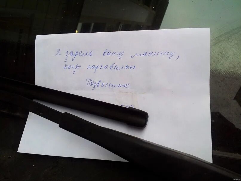 Записка на парковке. Записки на авто. Оставил записку и уехал. Оставил записку и уехал. Оставил записку и уехал.