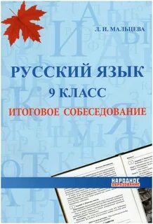 Русский язык 9 класс итоговая