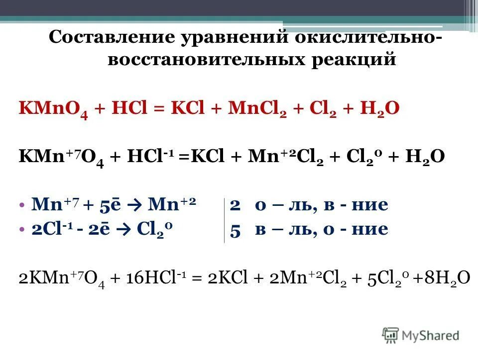 Овр пародия. Kmno4+HCL окислительно-восстановительная реакция. Kmn04+HCL окислительно-восстановительная реакция. Окислительно-восстановительные реакции HCL+kmno4=cl2+KCL. Cl2 h2 2hcl окислительно восстановительная реакция.