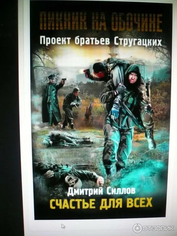 Братья стругацкие пикник на обочине. Stalker пикник на обочине. Книги сталкер пикник на обочине. Книги сталкер пикник на обочине. Книга сталкер братьев стругацких.