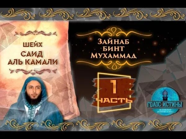 Бинт мухаммад. Саид аль камали. саид ибн мухаммад аль камали. шейх мухаммад саид али. зайнаб дочь пророка.
