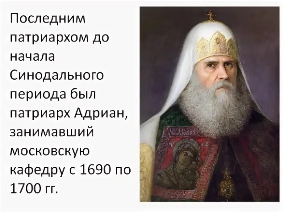 Упразднение патриаршества и создание святейшего синода. Патриарх адриан 1690-1700. патриарх адриан при петре 1. 1700 год патриарх. упразднение патриаршества.