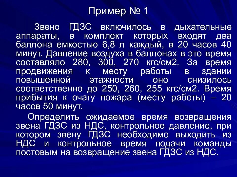 Гдзс расчеты воздуха. Решение задач по ГДЗС. Задачи примеры и ответы по ГДЗС. Задачи по ГДЗС примеры. Порядок решения задач по ГДЗС.