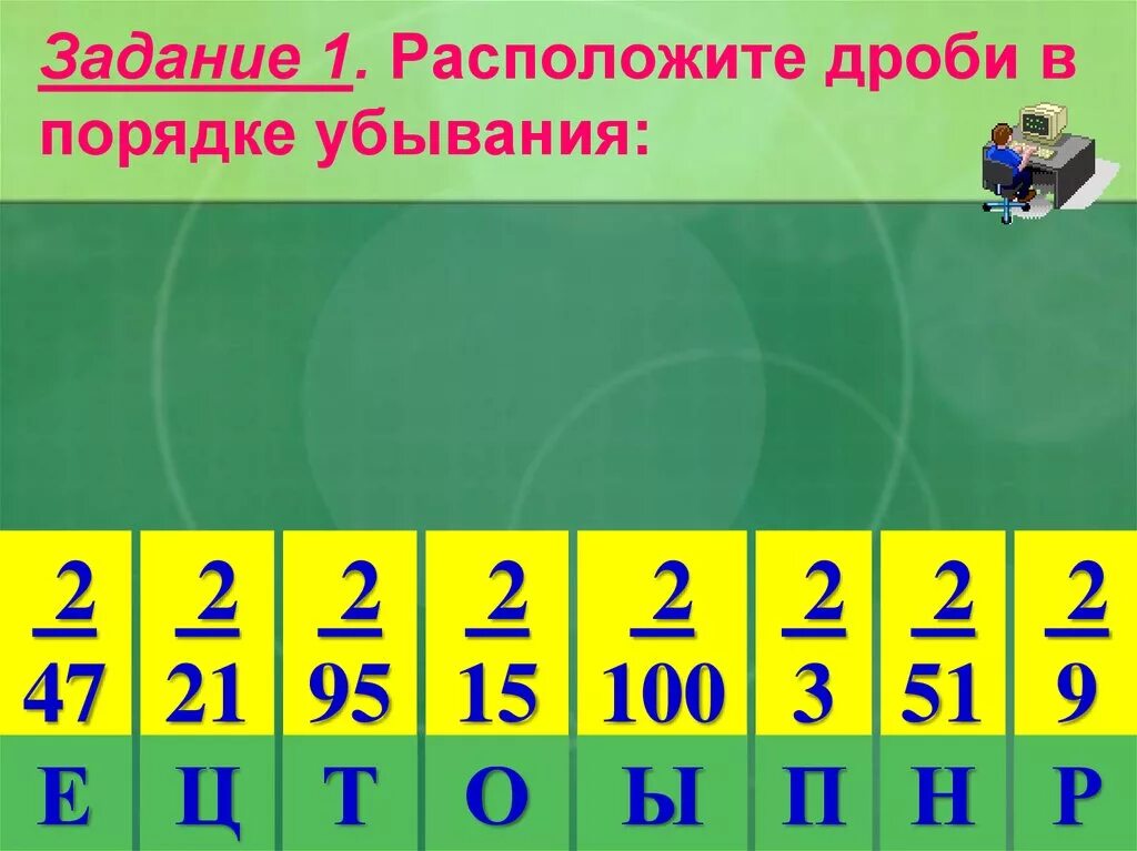 Расположи дроби в порядке убывания 1 3