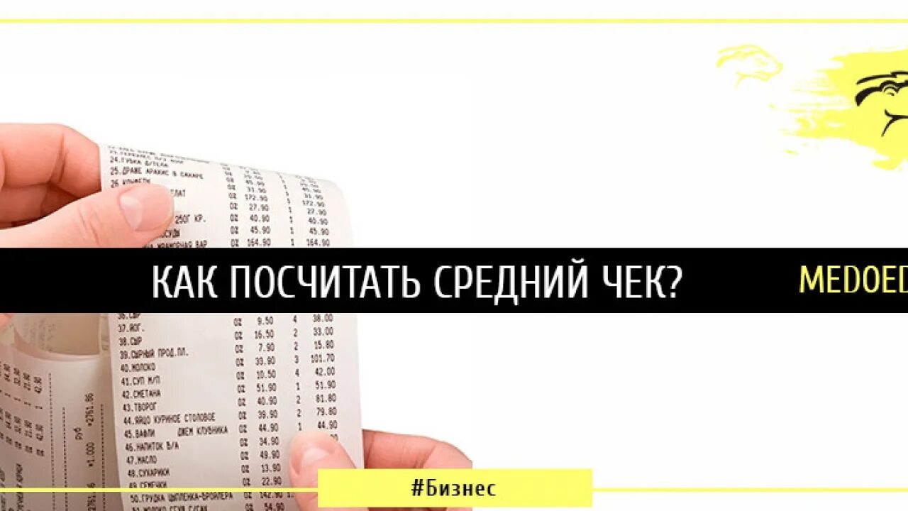 Значение среднего чека. Формула среднего чека. средний чек как считать. рассчитать средний чек. как посчитать чреднийчек.