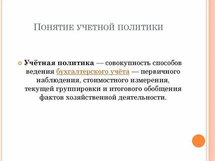 Суть учетной политики