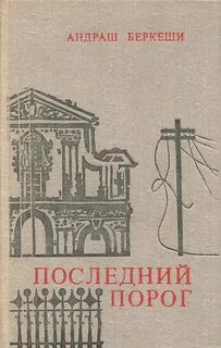 За последним порогом 2