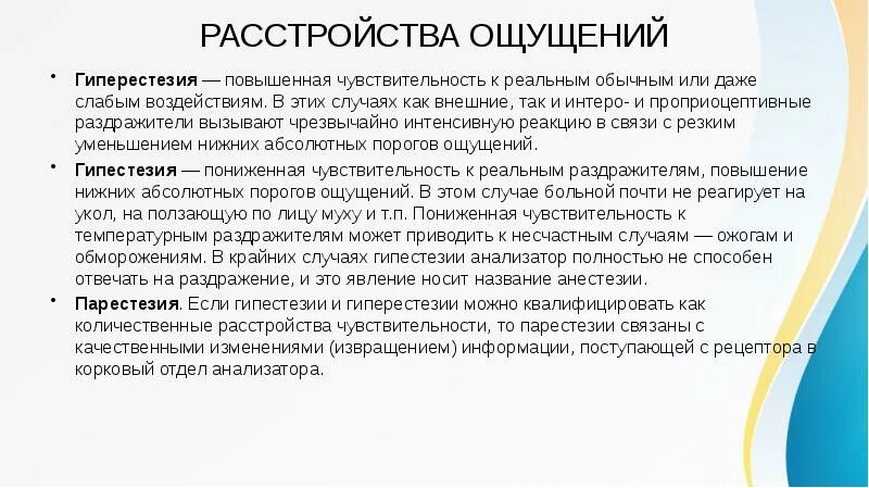 Расстройства ощущений. Расстройства ощущений в психологии. Гипестезия парестезия. Симптомы нарушения ощущений. Как ощущается повышенное