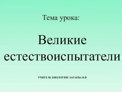 Естествоиспытатели 5 класс биология