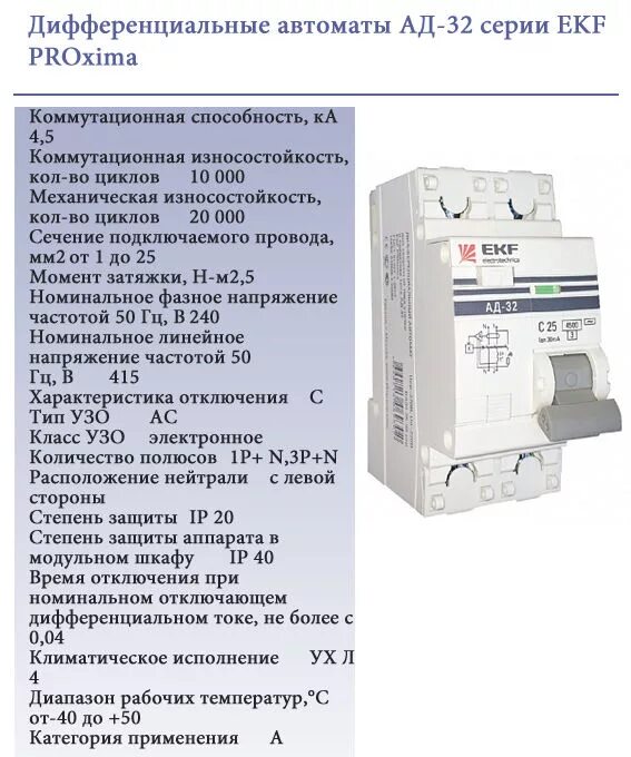 Срок службы выключателя. Диф автомат 45 КВТ. Характеристики дифференциальных автоматов. Дифавтомат характеристики. Параметры дифференциального автомата.