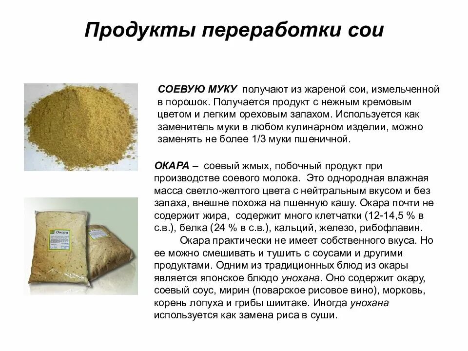 В целях сои что это. Продукты переработки сои. переработка сои. продукты переработки молока и сои что это. продукция глубокой переработки.